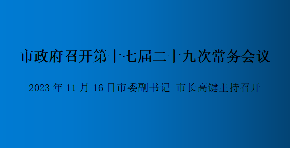 解讀：市政府召開第十七屆二十九次常務(wù)會議