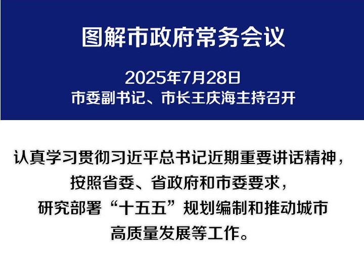 解讀：市政府召開常務(wù)會議