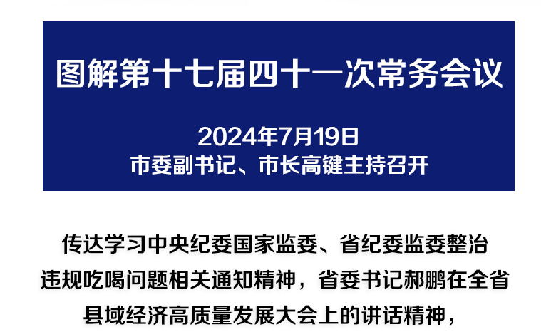 解讀：市政府召開第十七屆四十一次常務(wù)會議