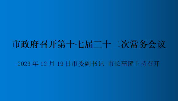 解讀：市政府召開第十七屆三十二次常務(wù)會議