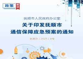 解讀：《撫順市人民政府辦公室關(guān)于印發(fā)撫順市通信保障應急預案的通知》