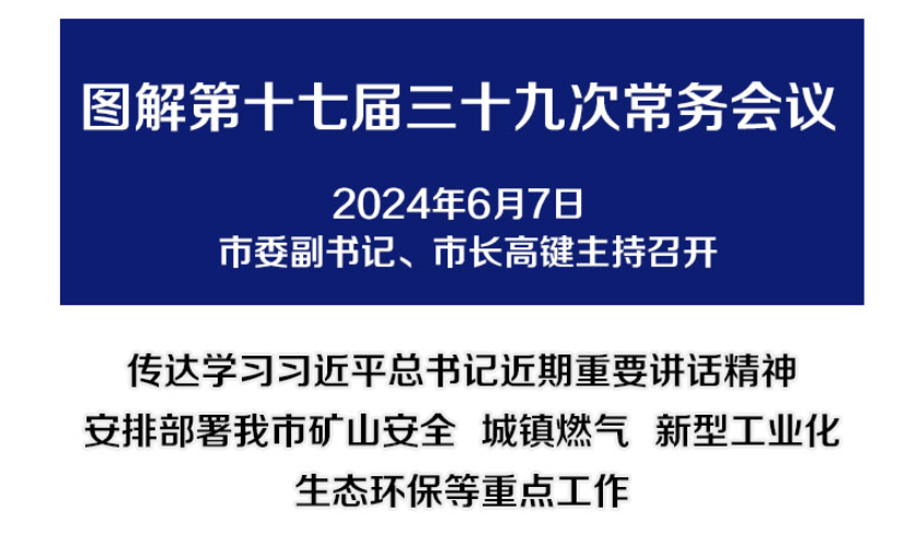 解讀：市政府召開第十七屆三十九次常務(wù)會議
