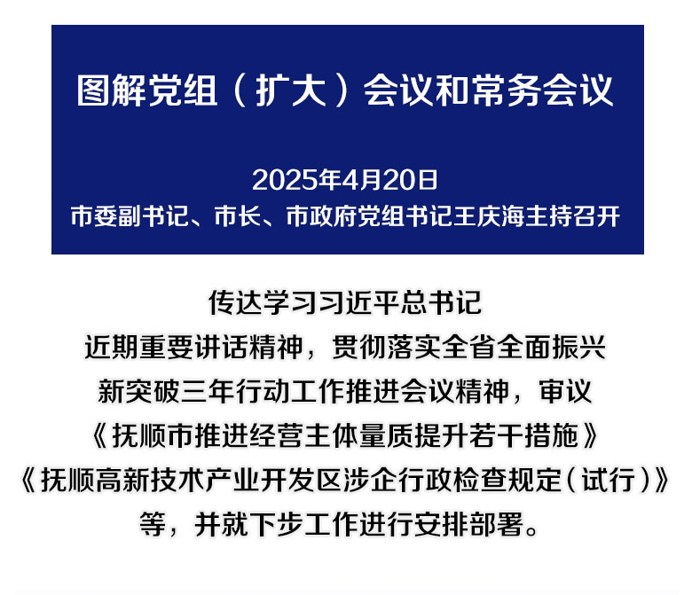 解讀：市政府召開黨組（擴大）會議和常務(wù)會議