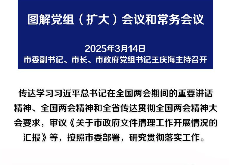 解讀：市政府黨組（擴大）會議和常務(wù)會議