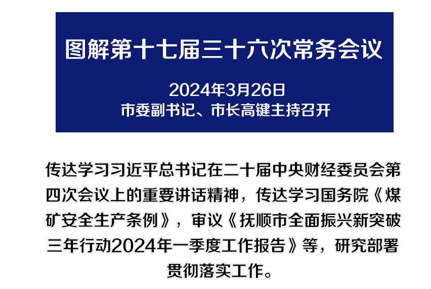 解讀：市政府召開第十七屆三十六次常務(wù)會議