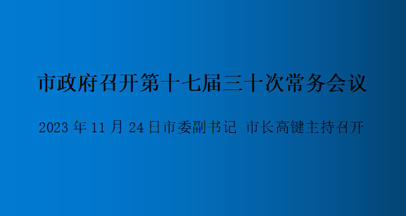 解讀：市政府召開第十七屆三十次常務(wù)會議