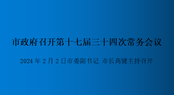 解讀：市政府召開第十七屆三十四次常務(wù)會議