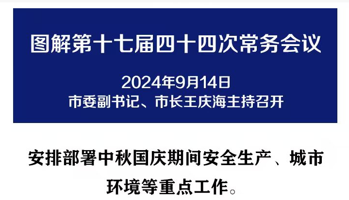 解讀：市政府召開第十七屆四十四次常務(wù)會議