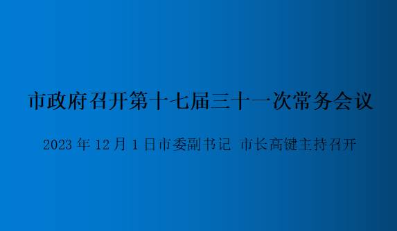 解讀：市政府召開第十七屆三十一次常務(wù)會議